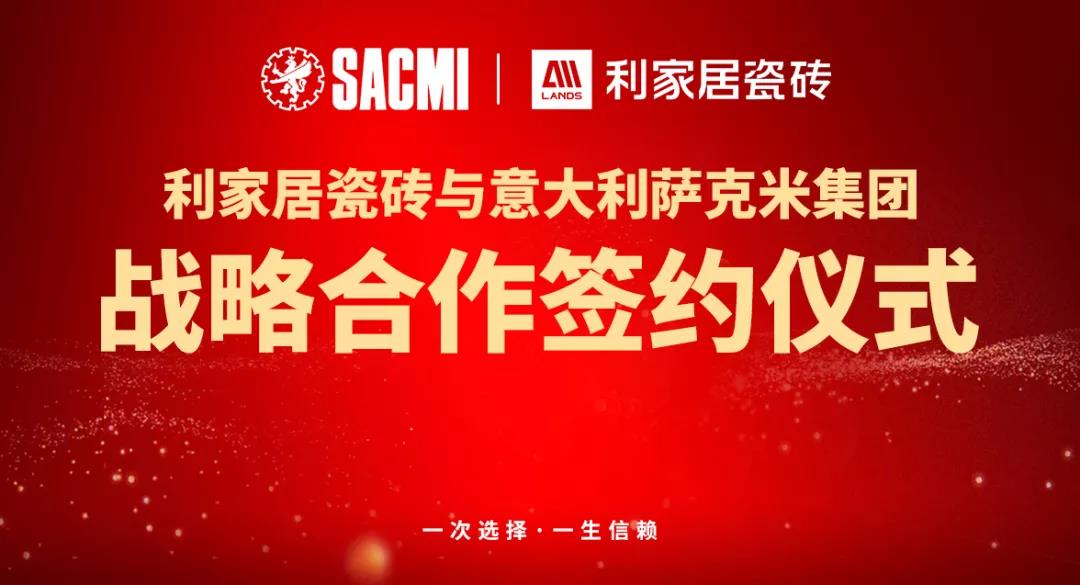 喜讯丨热烈祝贺樱桃视频APP居瓷砖与意大利SACMI(萨克米)达成战略合作