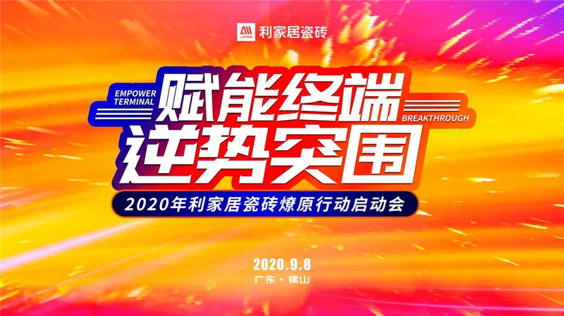 赋能终端 逆势突围——2020年樱桃视频APP居瓷砖燎原行动启动会圆满成功