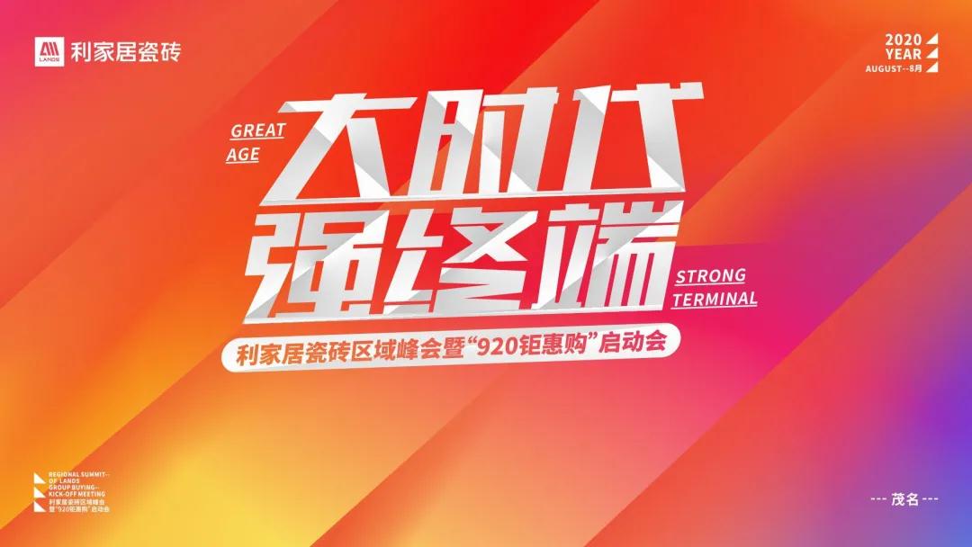 樱桃视频APP居区域峰会暨“920钜惠购”启动会圆满成功