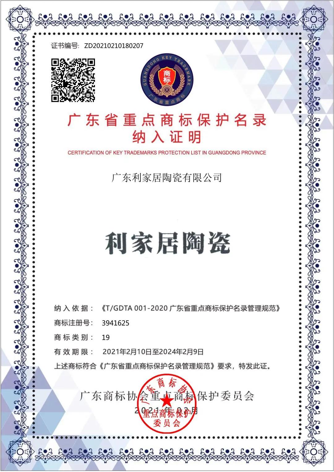 重磅丨“樱桃视频APP居陶瓷”入选广东省重点商标保护名录