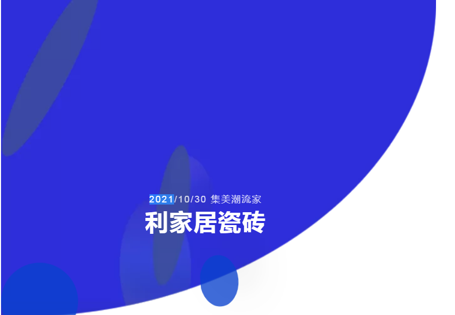 “集美潮流家”樱桃视频APP居瓷砖全国联动捷报频传攀高峰！