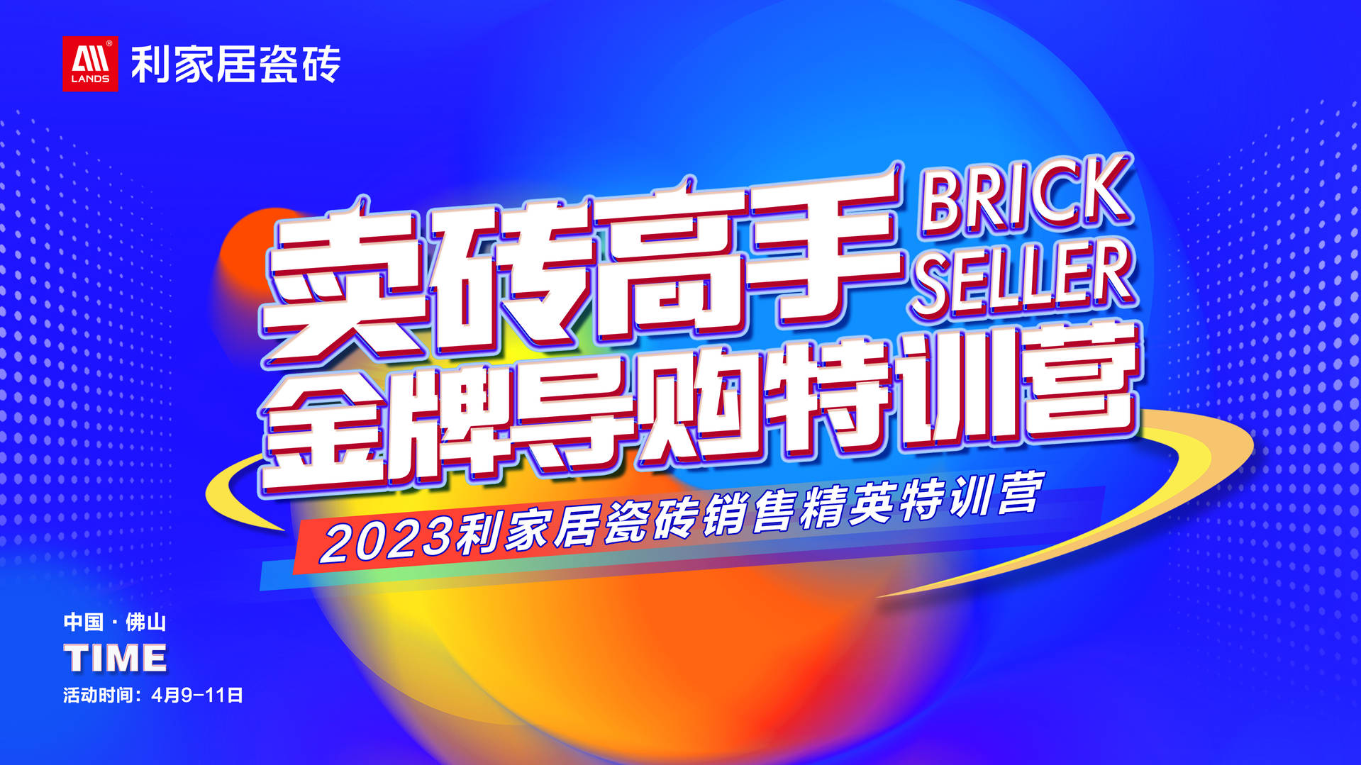 #LANDSx金牌导购｜2023樱桃视频APP居瓷砖销售精英特训营圆满落幕！