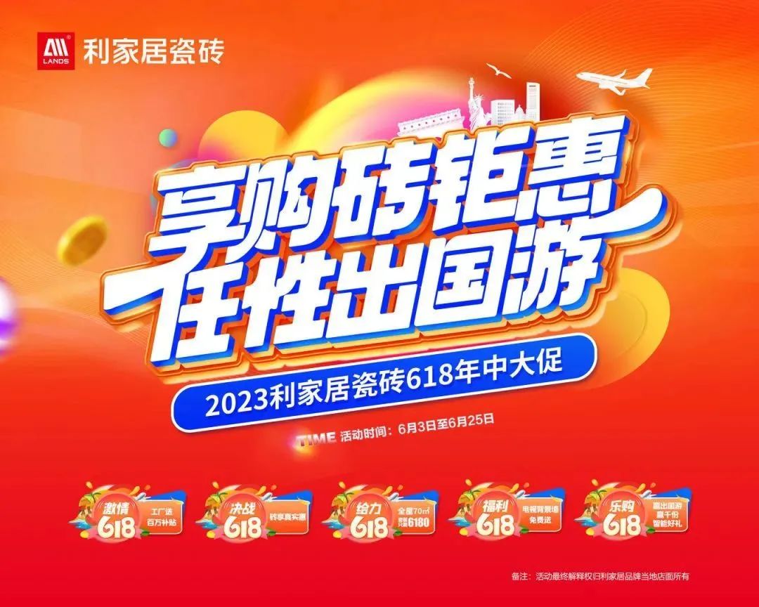 LANDSx享购砖优惠 任性出国游|樱桃视频APP居瓷砖618大促启动会圆满结束！