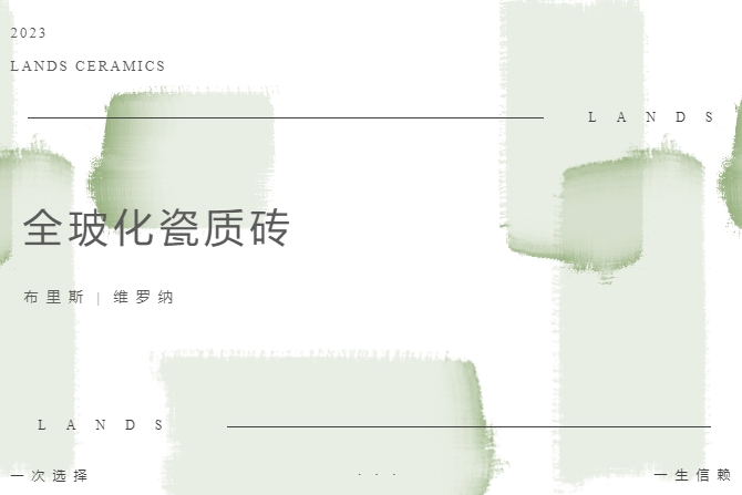 LANDSx全玻化瓷质砖|温柔质感，打造治愈系理想家居