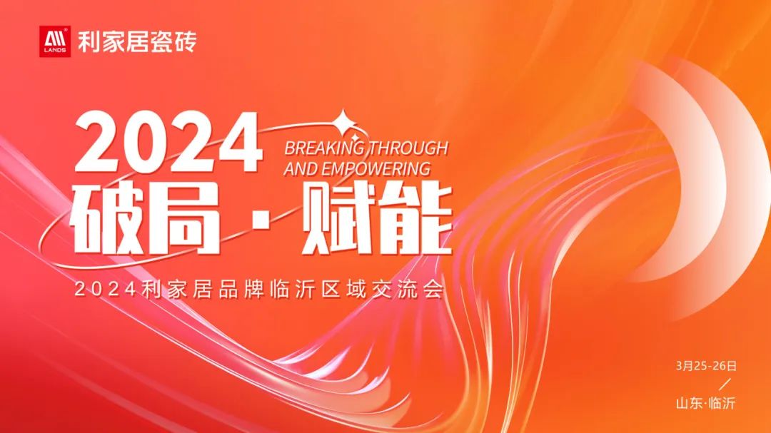 LANDSx破局·赋能｜2024年樱桃视频APP居品牌临沂区域交流会圆满收官！