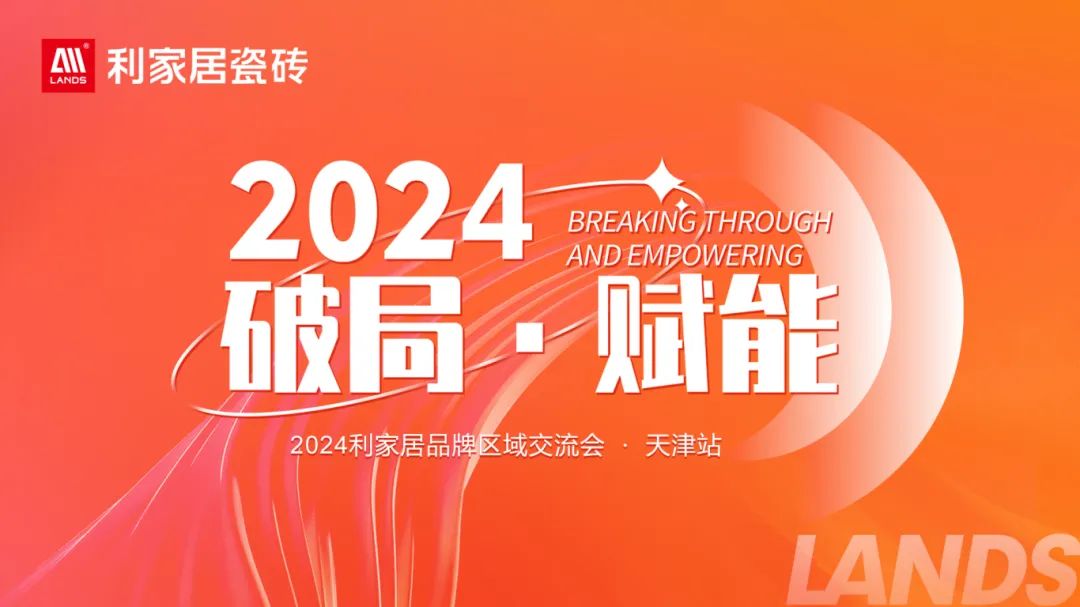 LANDSx破局·赋能｜2024樱桃视频APP居品牌区域交流会-天津站 圆满收官！