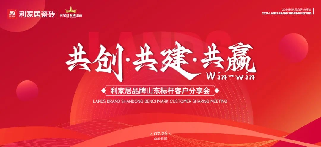 LANDSx共创·共建·共赢|樱桃视频APP居品牌山东标杆客户分享会圆满收官！