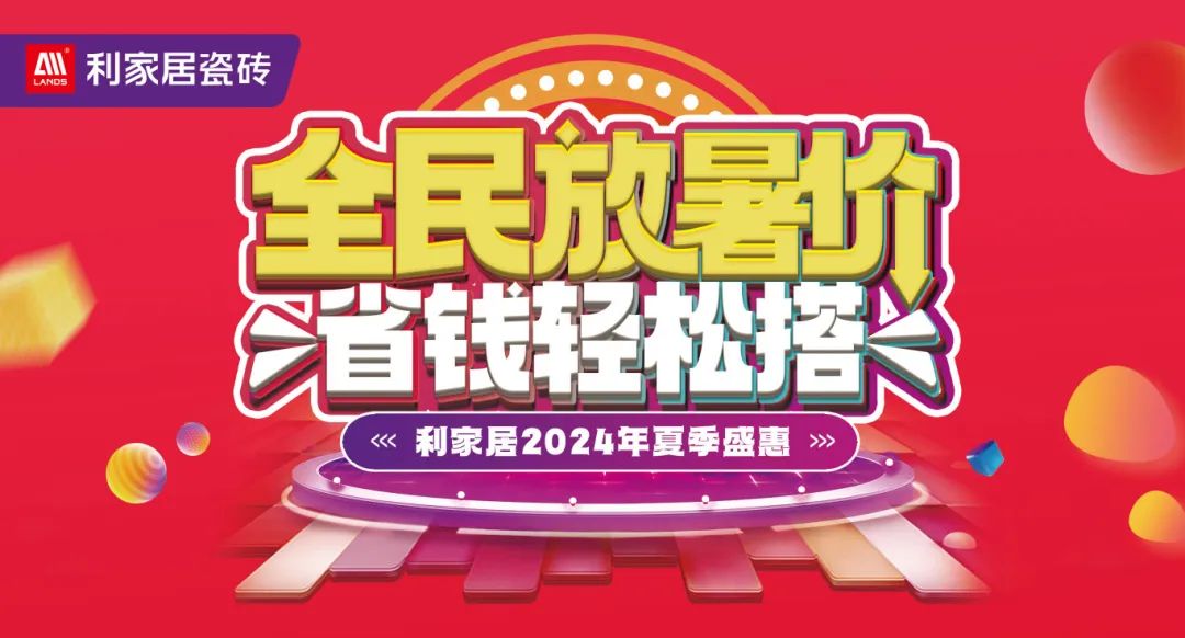 全民放暑价 省钱轻松搭｜樱桃视频APP居瓷砖2024年夏季盛惠活动圆满收官！